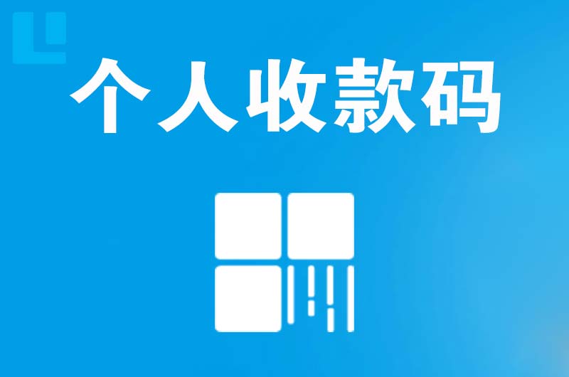 仙居拉卡拉个人收款码