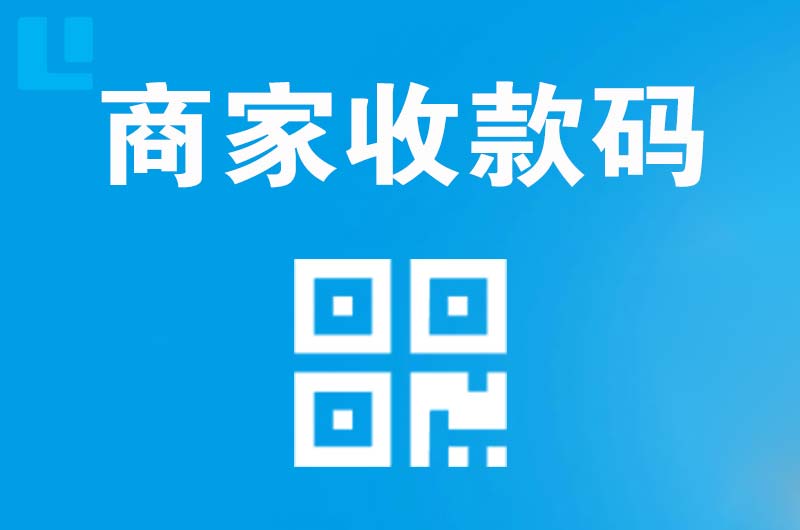 仙居拉卡拉商家收款码