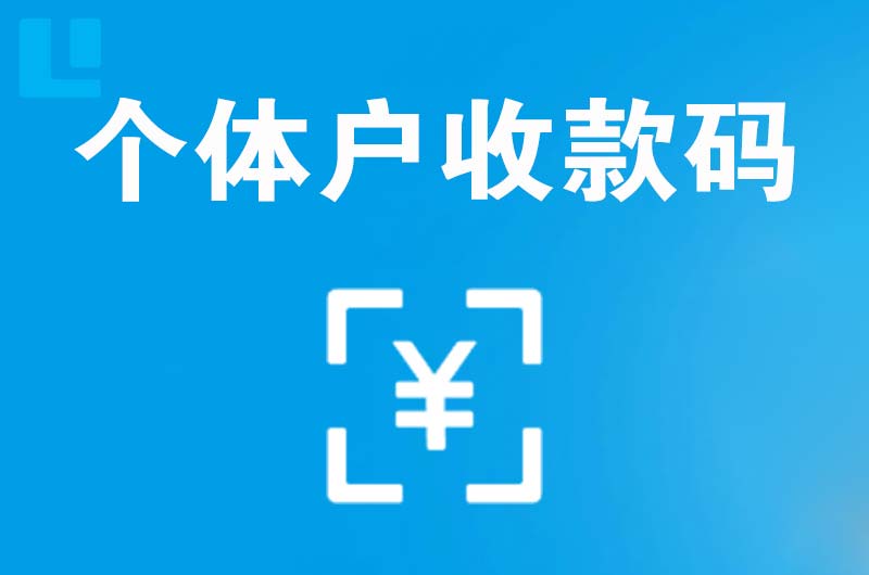 仙居拉卡拉个体户收款码