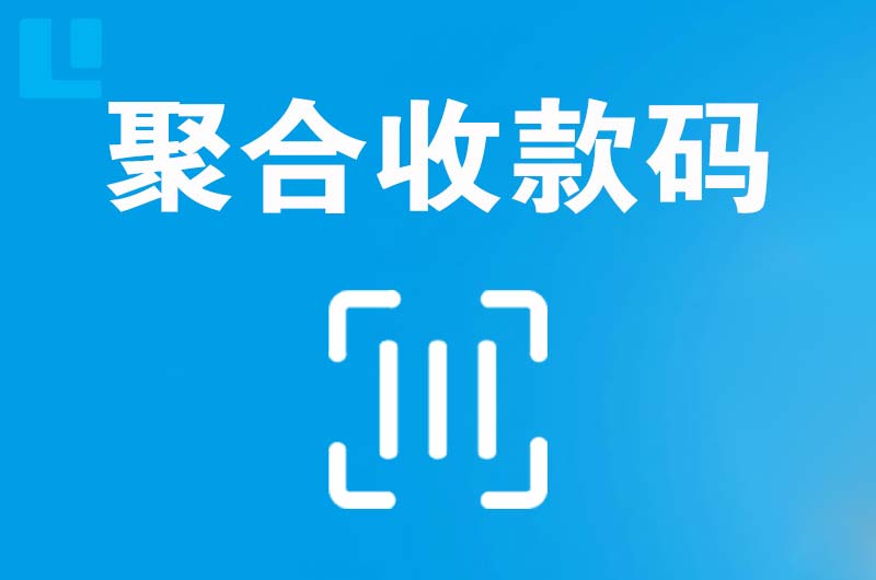 仙居拉卡拉聚合收款码
